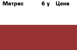 Матрас 200*090 б/у › Цена ­ 1 500 - Челябинская обл. Мебель, интерьер » Прочая мебель и интерьеры   